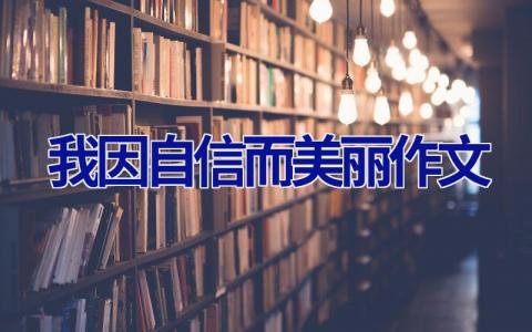 我因自信而美丽作文