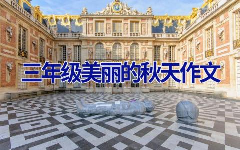 三年级美丽的秋天作文
