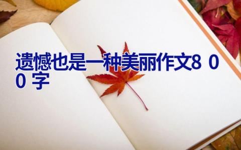 遗憾也是一种美丽作文800字