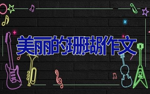 美丽的珊瑚作文