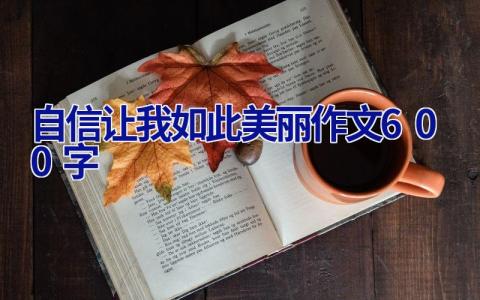 自信让我如此美丽作文600字