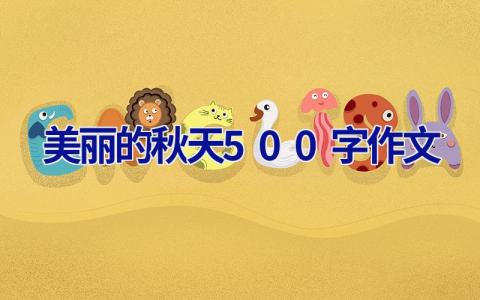 美丽的秋天500字作文