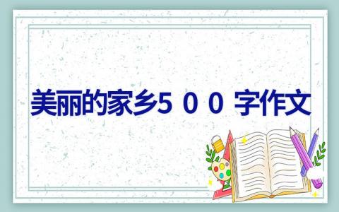 美丽的家乡500字作文