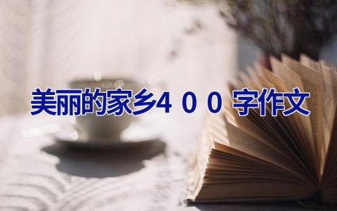 美丽的家乡400字作文