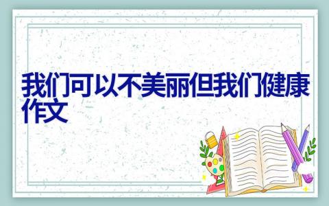 我们可以不美丽但我们健康作文