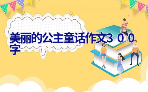 美丽的公主童话作文300字