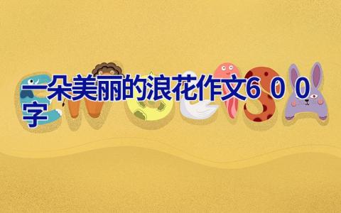 一朵美丽的浪花作文600字