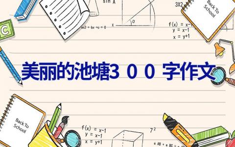 美丽的池塘300字作文