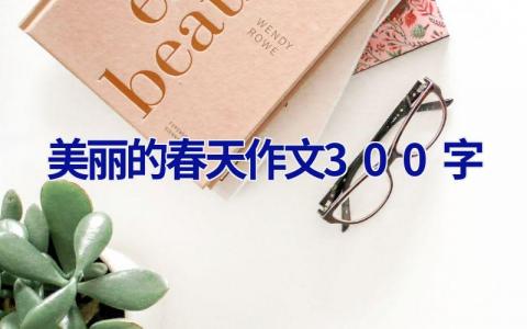 美丽的春天作文300字