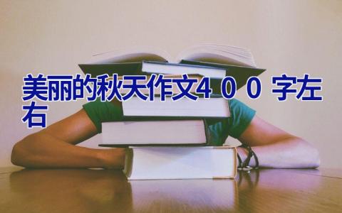 美丽的秋天作文400字左右