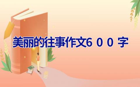 美丽的往事作文600字