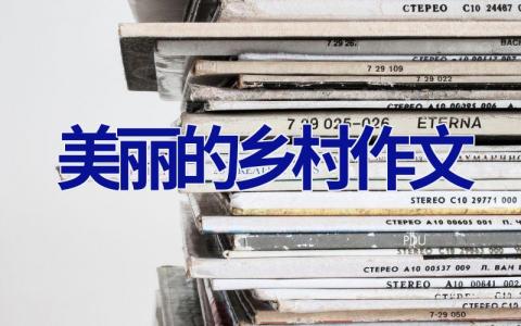 美丽的乡村作文