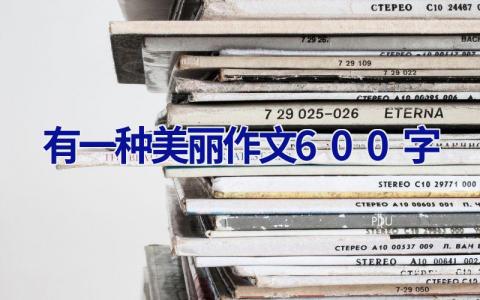 有一种美丽作文600字