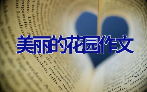 美丽的花园作文