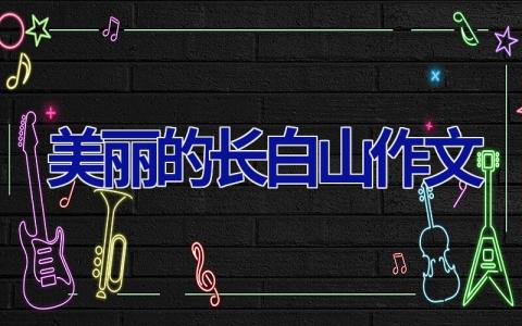 美丽的长白山作文