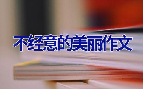 不经意的美丽作文