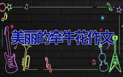 美丽的牵牛花作文