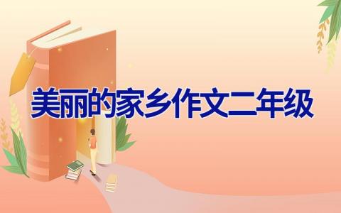 美丽的家乡作文二年级