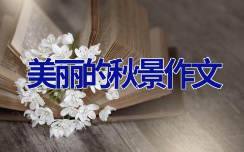 美丽的秋景作文