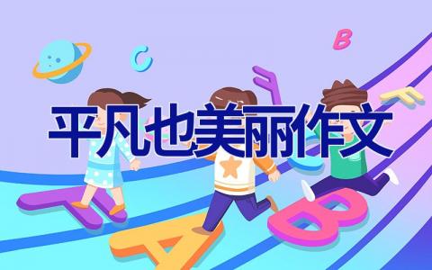 平凡也美丽作文