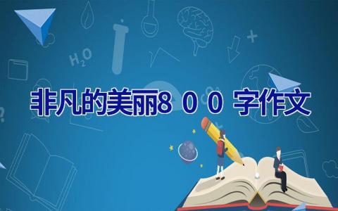非凡的美丽800字作文