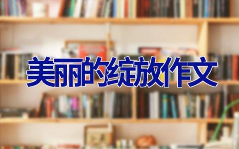 美丽的绽放作文