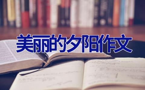 美丽的夕阳作文