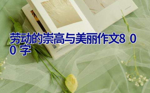 劳动的崇高与美丽作文800字