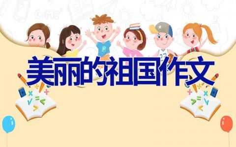 美丽的祖国作文