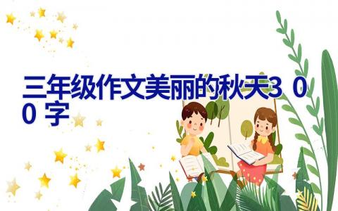 三年级作文美丽的秋天300字