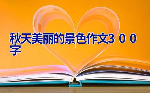秋天美丽的景色作文300字