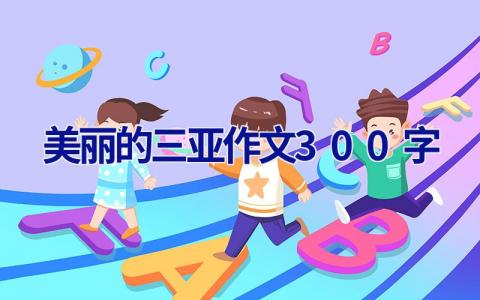 美丽的三亚作文300字