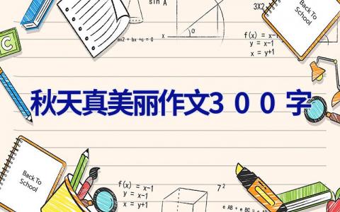 秋天真美丽作文300字