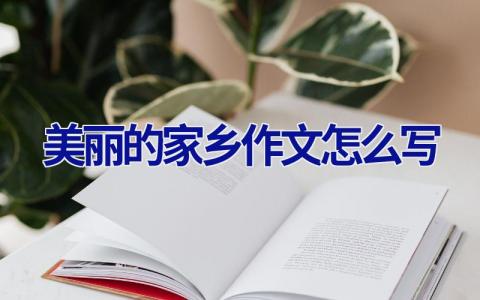 美丽的家乡作文怎么写
