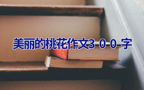 美丽的桃花作文300字