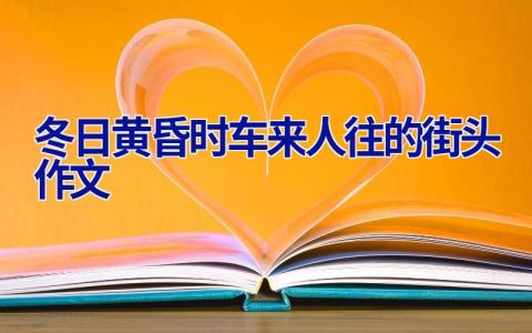 冬日黄昏时车来人往的街头作文
