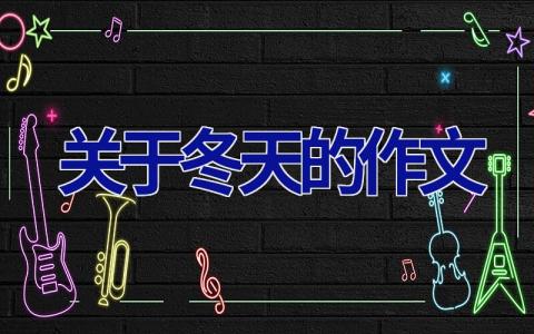 关于冬天的作文