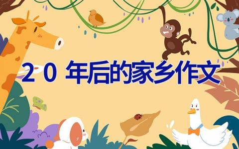 20年后的家乡 作文