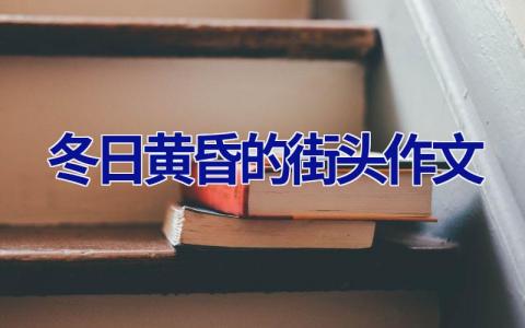 冬日黄昏的街头作文