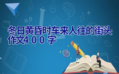 冬日黄昏时车来人往的街头作文400字