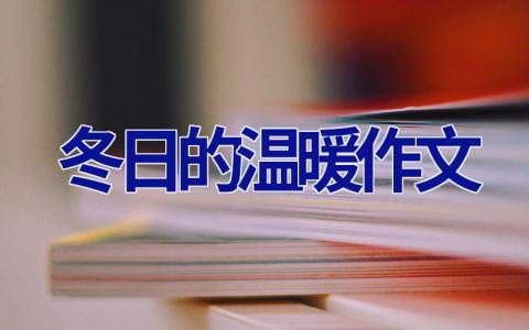 冬日的温暖作文