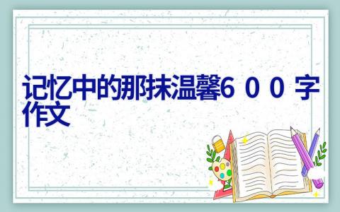 记忆中的那抹温馨600字作文