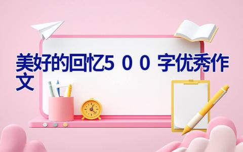 美好的回忆500字优秀作文