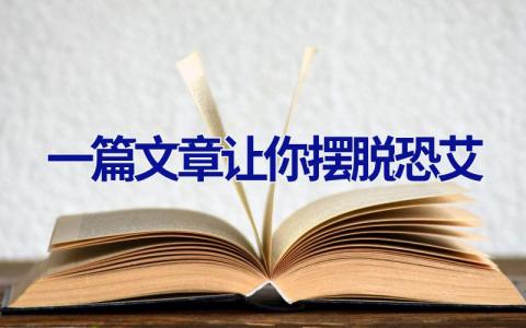 一篇文章让你摆脱恐艾