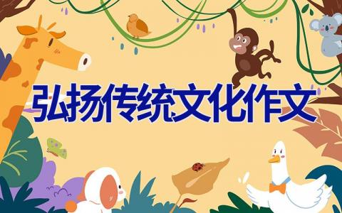 弘扬传统文化作文