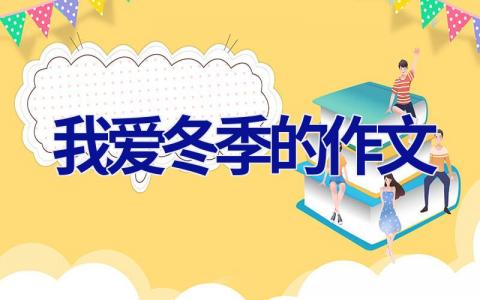 我爱冬季的作文