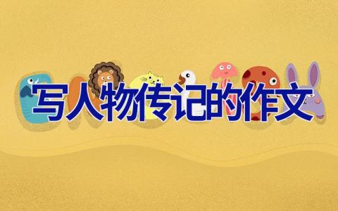 写人物传记的作文