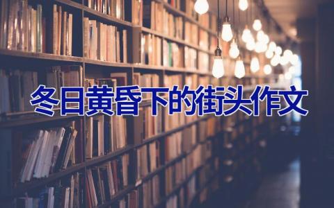 冬日黄昏下的街头作文
