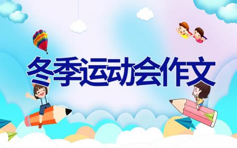 冬季运动会作文