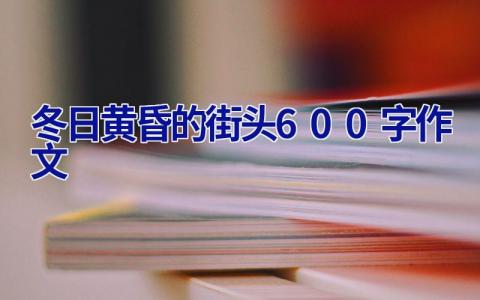 冬日黄昏的街头600字作文
